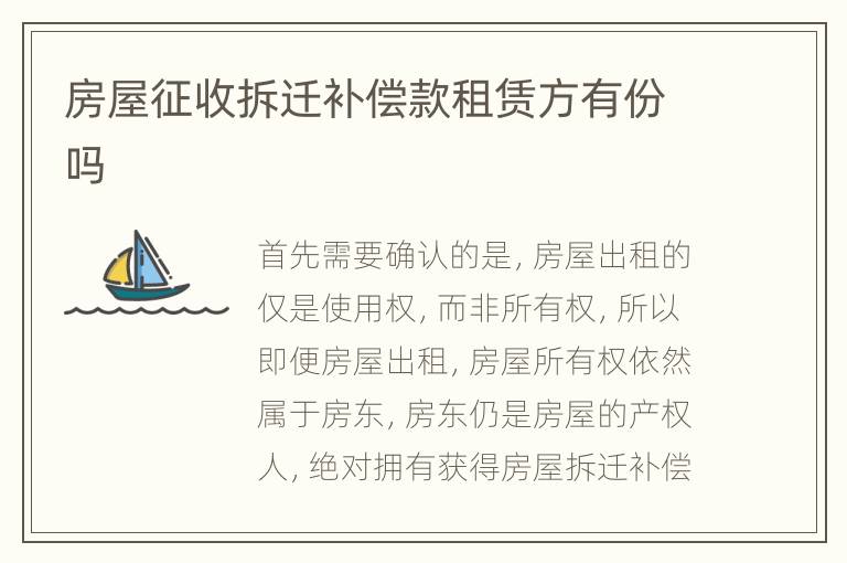 房屋征收拆迁补偿款租赁方有份吗