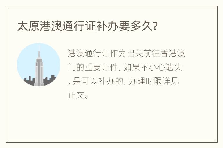 太原港澳通行证补办要多久？