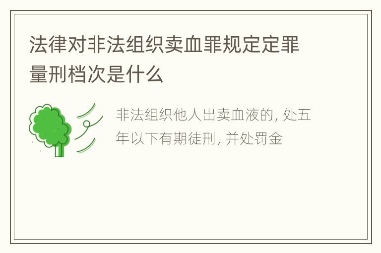 法律对非法组织卖血罪规定定罪量刑档次是什么
