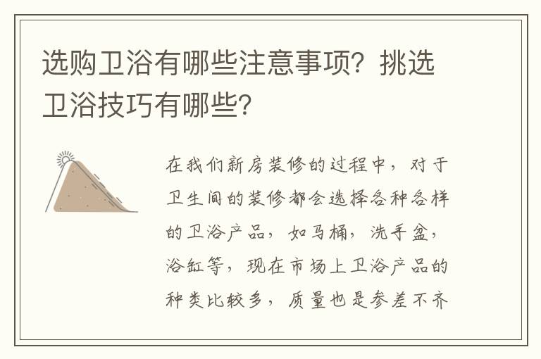 选购卫浴有哪些注意事项？挑选卫浴技巧有哪些？