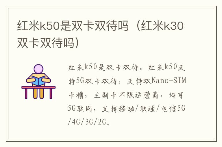 红米k50是双卡双待吗（红米k30双卡双待吗）