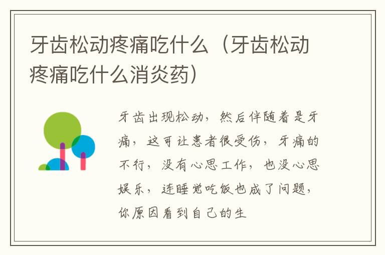 牙齿松动疼痛吃什么（牙齿松动疼痛吃什么消炎药）