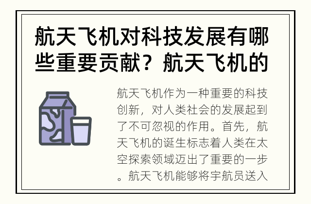 航天飞机对科技发展有哪些重要贡献？ 航天飞机的重要性