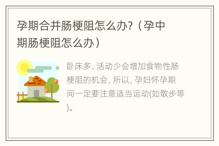 孕期合并肠梗阻怎么办？（孕中期肠梗阻怎么办）