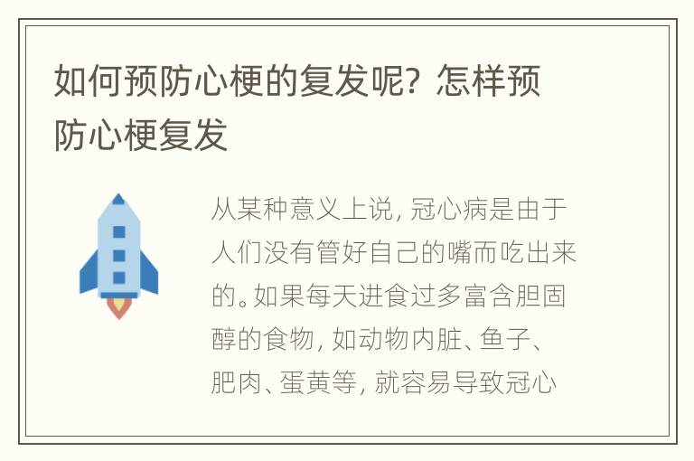 如何预防心梗的复发呢？ 怎样预防心梗复发