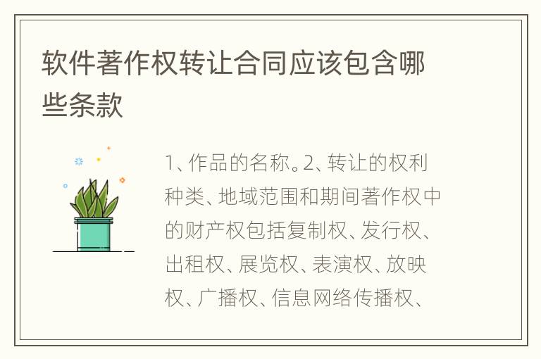 软件著作权转让合同应该包含哪些条款