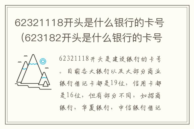 62321118开头是什么银行的卡号（623182开头是什么银行的卡号?）