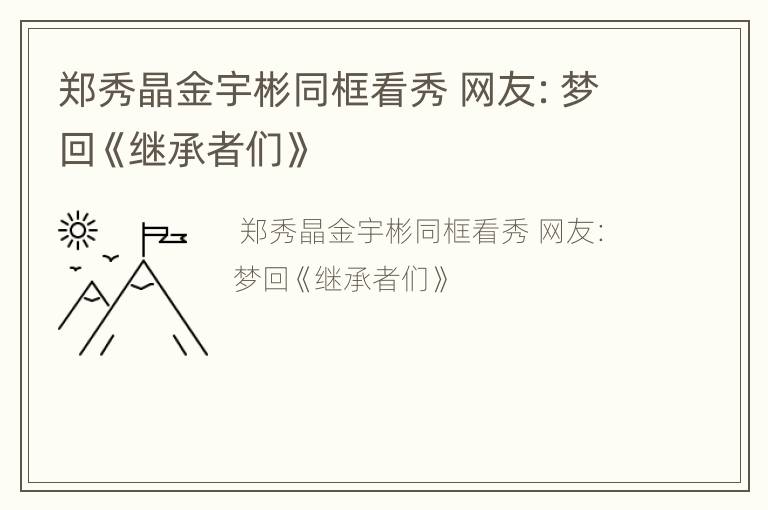 郑秀晶金宇彬同框看秀 网友：梦回《继承者们》