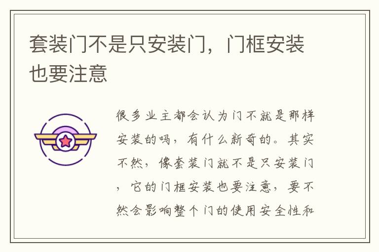 套装门不是只安装门，门框安装也要注意