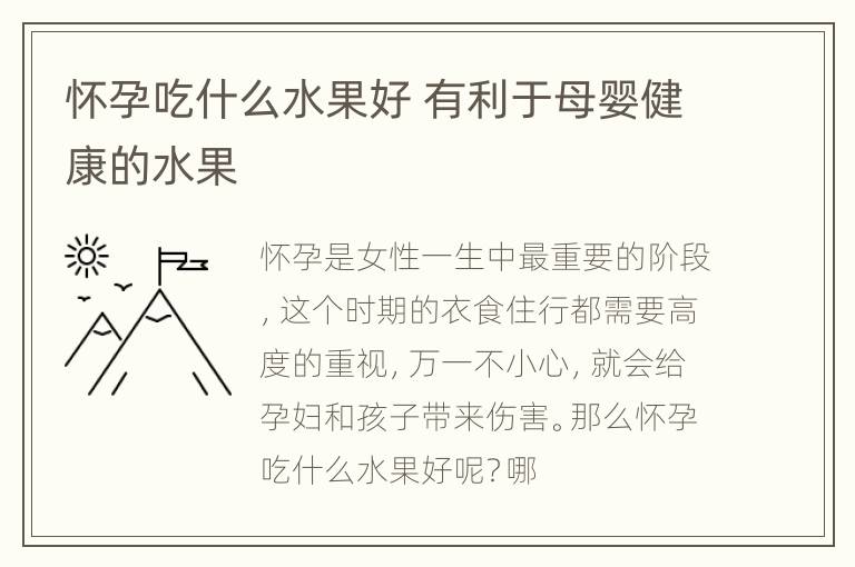 怀孕吃什么水果好 有利于母婴健康的水果