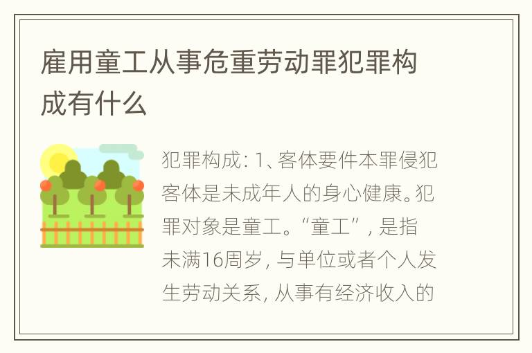 雇用童工从事危重劳动罪犯罪构成有什么