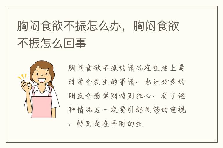 胸闷食欲不振怎么办，胸闷食欲不振怎么回事