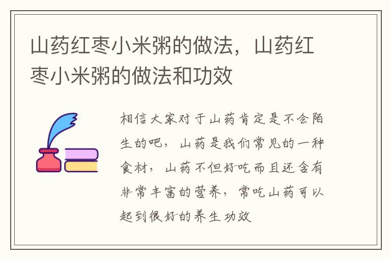 山药红枣小米粥的做法，山药红枣小米粥的做法和功效