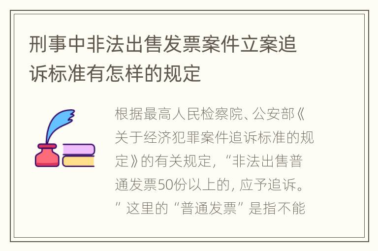 刑事中非法出售发票案件立案追诉标准有怎样的规定