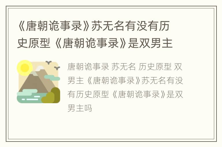 《唐朝诡事录》苏无名有没有历史原型 《唐朝诡事录》是双男主吗