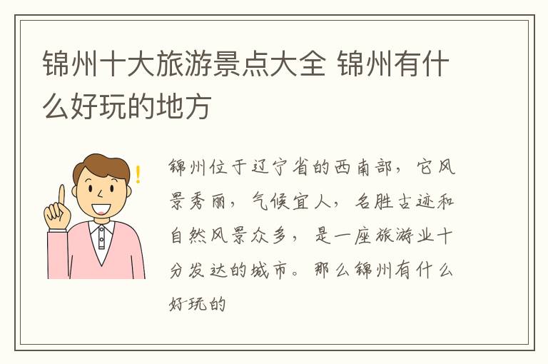 锦州十大旅游景点大全 锦州有什么好玩的地方