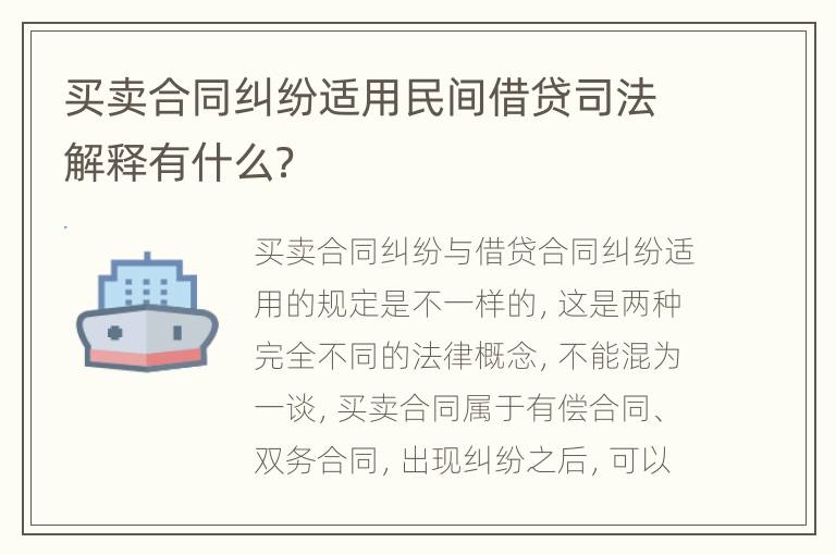 买卖合同纠纷适用民间借贷司法解释有什么？