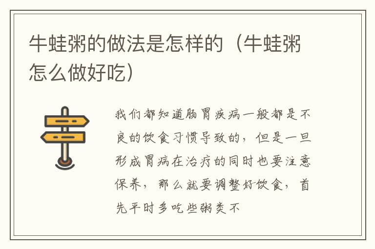 牛蛙粥的做法是怎样的（牛蛙粥怎么做好吃）