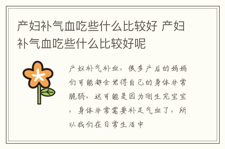 产妇补气血吃些什么比较好 产妇补气血吃些什么比较好呢