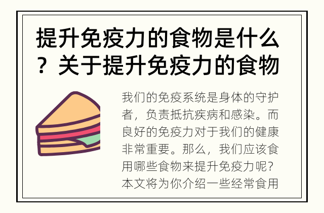 提升免疫力的食物是什么？ 关于提升免疫力的食物你需要知道些什么？