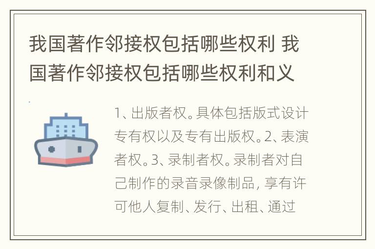 我国著作邻接权包括哪些权利 我国著作邻接权包括哪些权利和义务