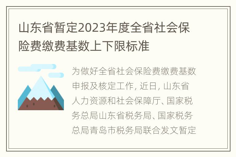 山东省暂定2023年度全省社会保险费缴费基数上下限标准