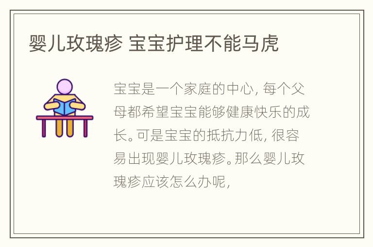 婴儿玫瑰疹 宝宝护理不能马虎