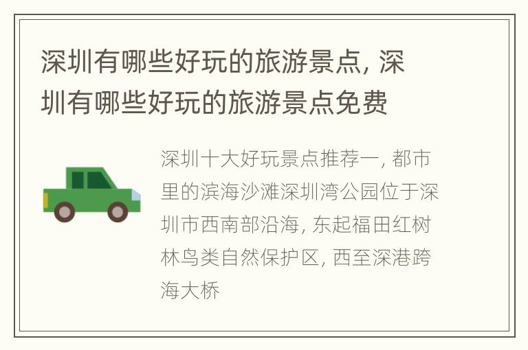 深圳有哪些好玩的旅游景点，深圳有哪些好玩的旅游景点免费
