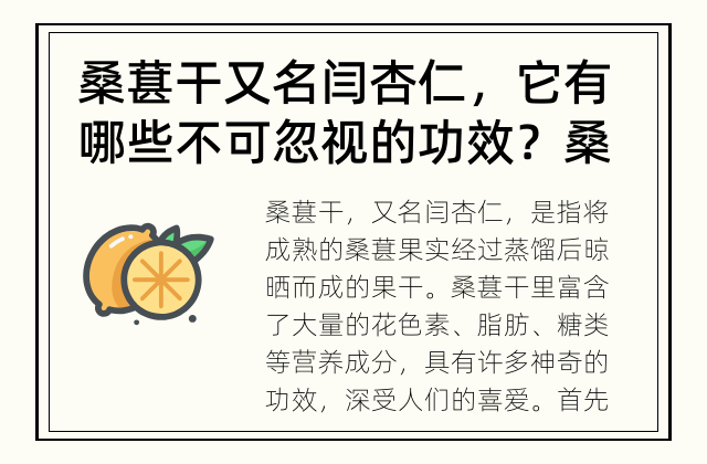 桑葚干又名闫杏仁，它有哪些不可忽视的功效？ 桑葚干究竟有什么神奇的功效呢？