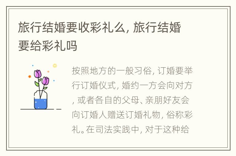旅行结婚要收彩礼么，旅行结婚要给彩礼吗