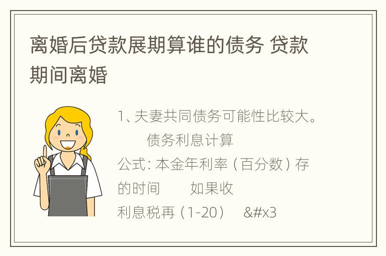 离婚后贷款展期算谁的债务 贷款期间离婚