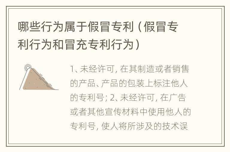 哪些行为属于假冒专利（假冒专利行为和冒充专利行为）
