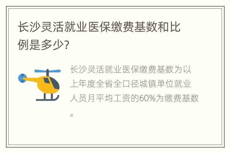 长沙灵活就业医保缴费基数和比例是多少？