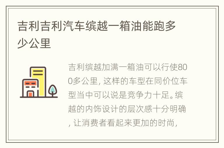 吉利吉利汽车缤越一箱油能跑多少公里