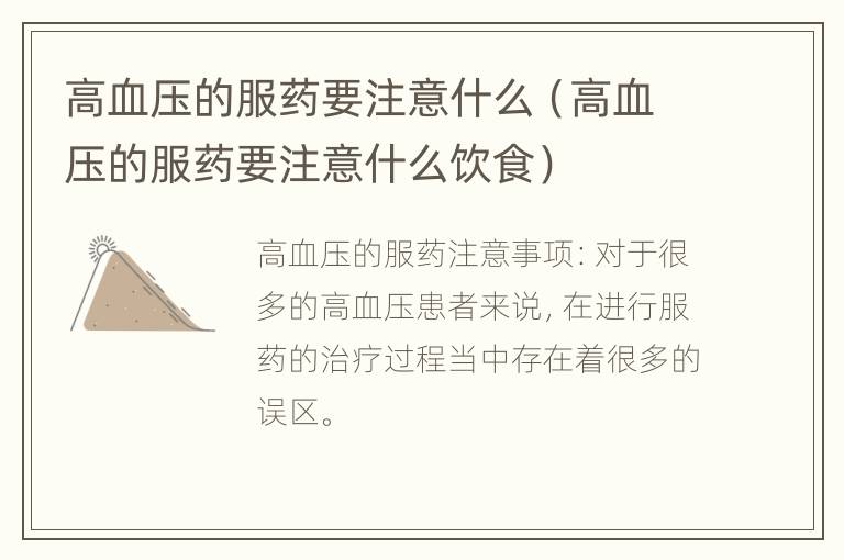 高血压的服药要注意什么（高血压的服药要注意什么饮食）