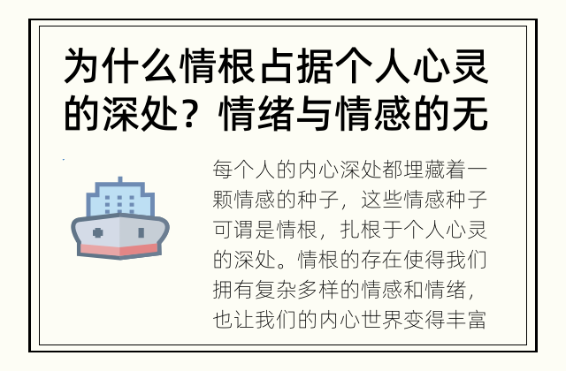 为什么情根占据个人心灵的深处？ 情绪与情感的无尽追寻