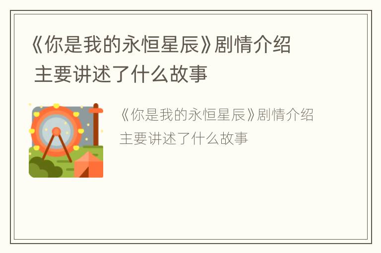《你是我的永恒星辰》剧情介绍 主要讲述了什么故事