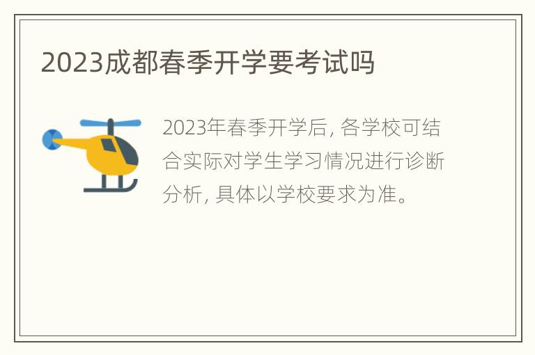 2023成都春季开学要考试吗