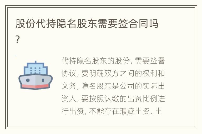 股份代持隐名股东需要签合同吗？