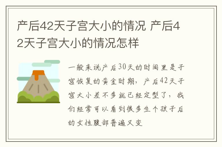 产后42天子宫大小的情况 产后42天子宫大小的情况怎样