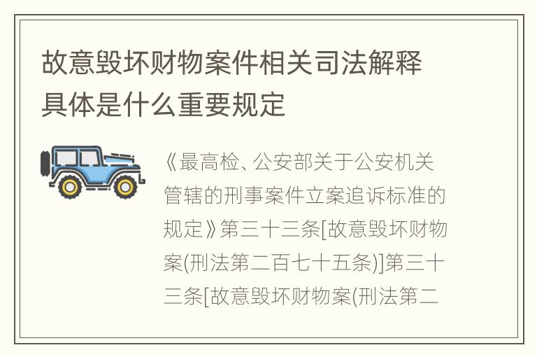 故意毁坏财物案件相关司法解释具体是什么重要规定