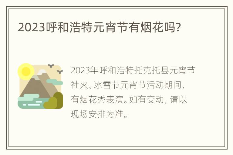 2023呼和浩特元宵节有烟花吗？
