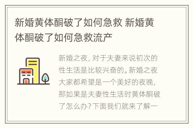 新婚黄体酮破了如何急救 新婚黄体酮破了如何急救流产
