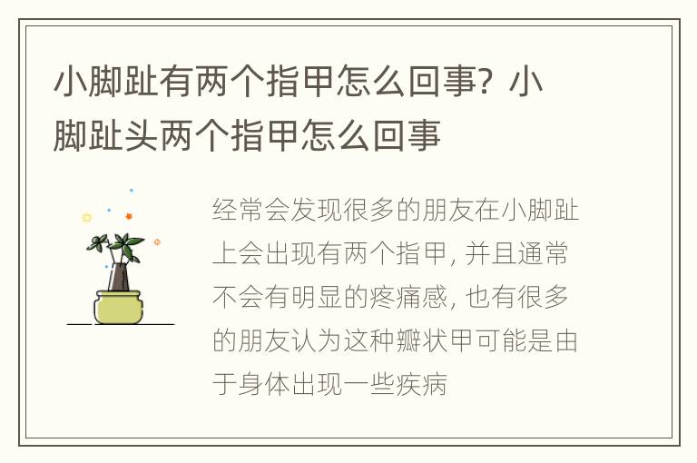 小脚趾有两个指甲怎么回事？ 小脚趾头两个指甲怎么回事