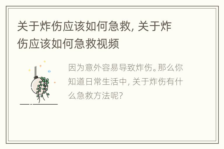关于炸伤应该如何急救，关于炸伤应该如何急救视频