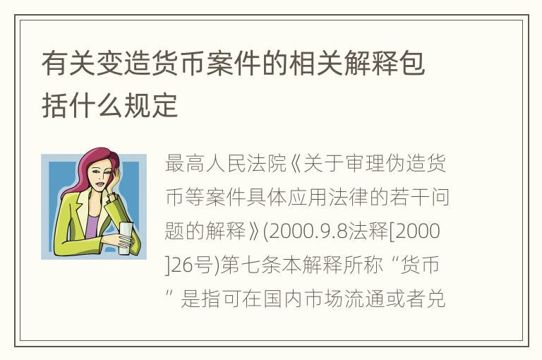 有关变造货币案件的相关解释包括什么规定