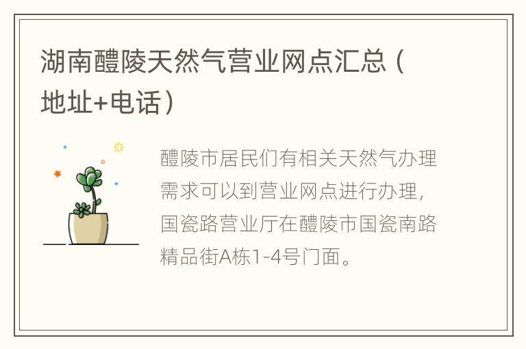 湖南醴陵天然气营业网点汇总（地址+电话）