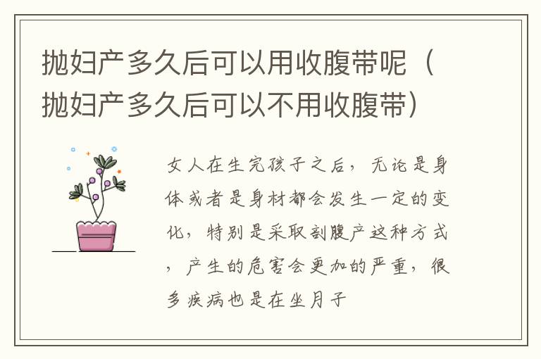 抛妇产多久后可以用收腹带呢（抛妇产多久后可以不用收腹带）
