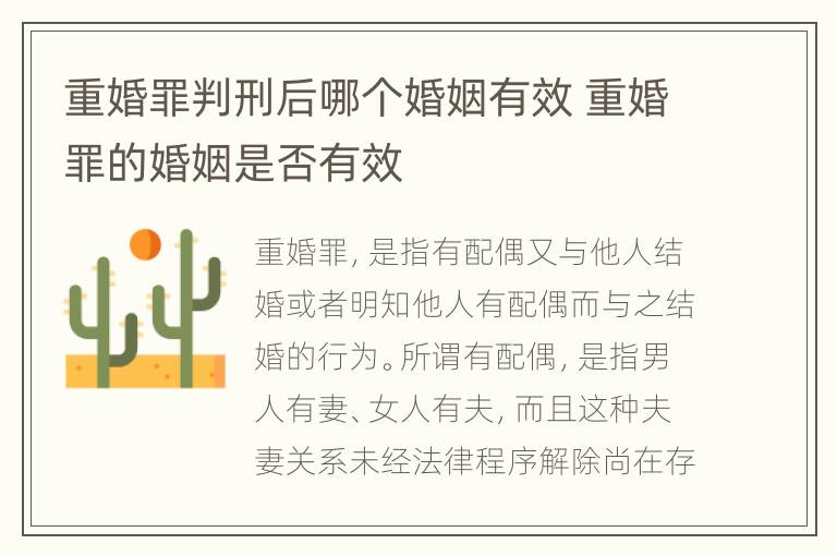 重婚罪判刑后哪个婚姻有效 重婚罪的婚姻是否有效