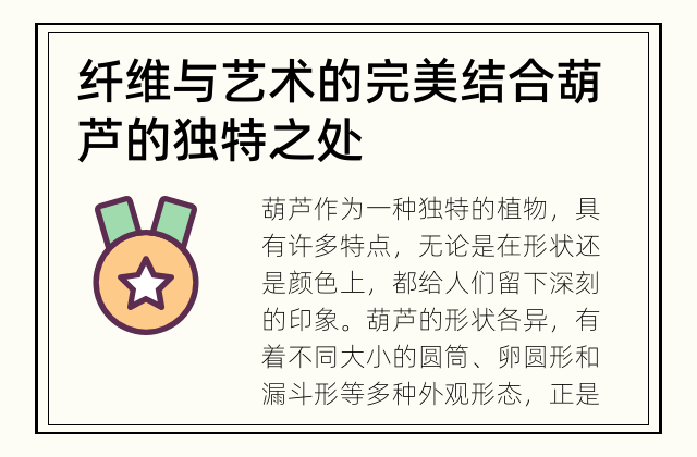 纤维与艺术的完美结合 葫芦的独特之处